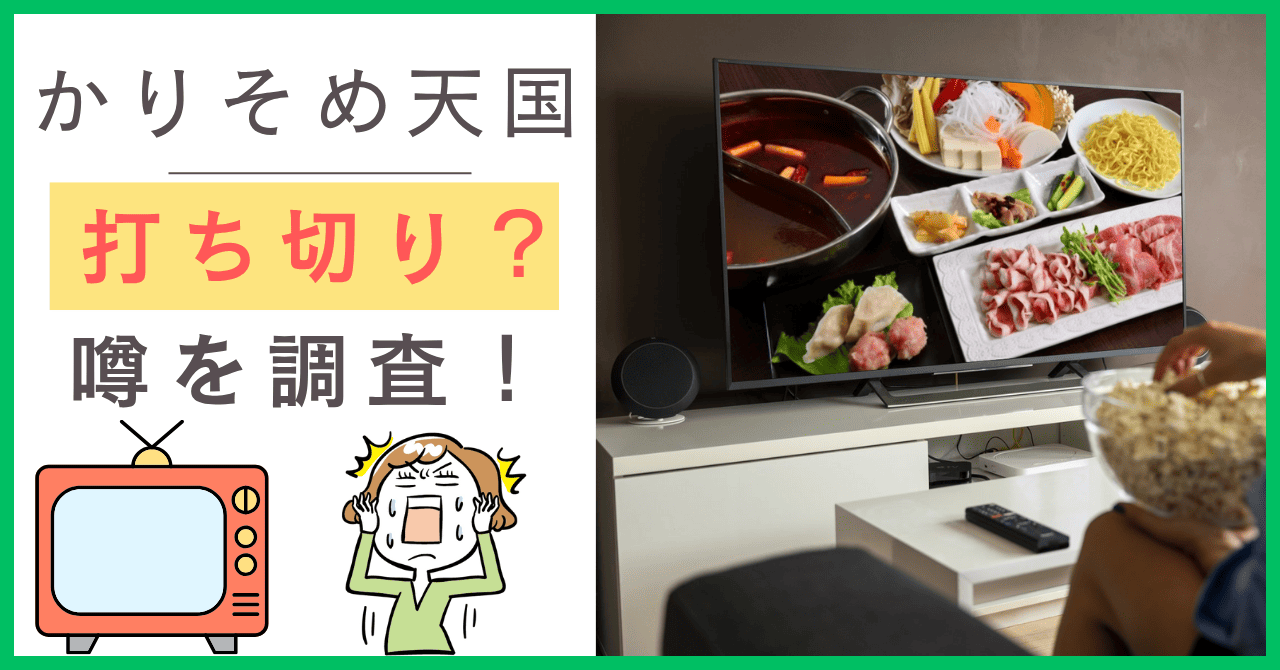 かりそめ天国打ち切り