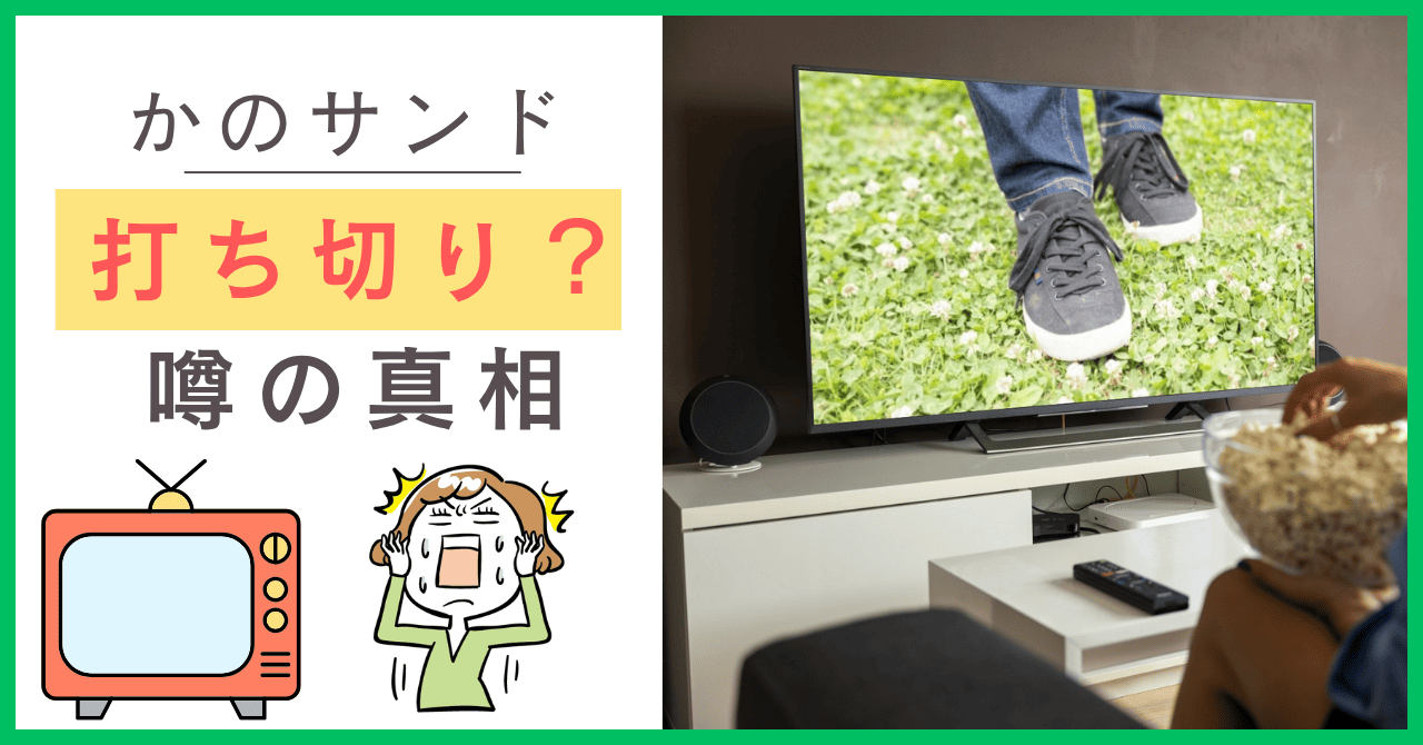 かのサンドに打ち切りの噂が出る