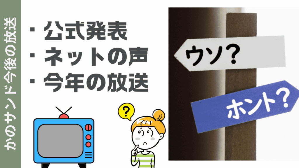 かのサンドの放送について