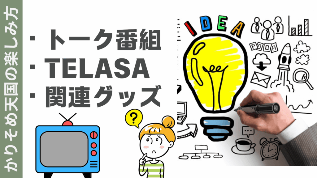 かりそめ天国の楽しみ方