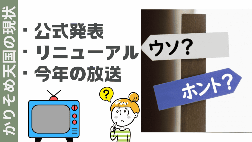かりそめ天国の現状