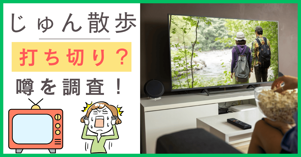 じゅん散歩について