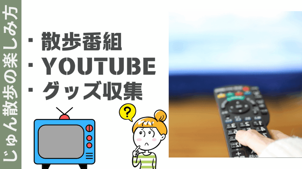 じゅん散歩の楽しみ方