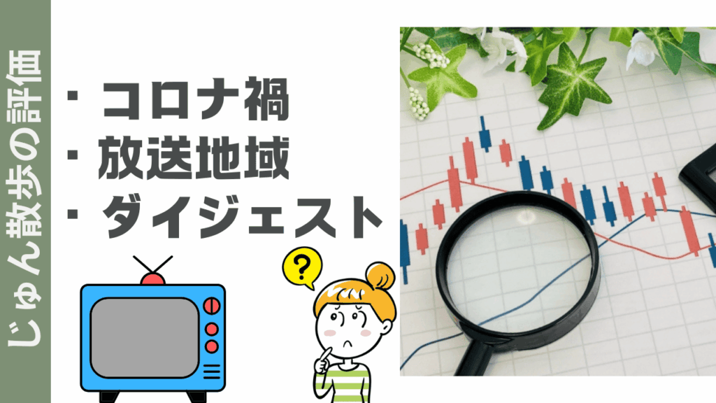 じゅん散歩の評価