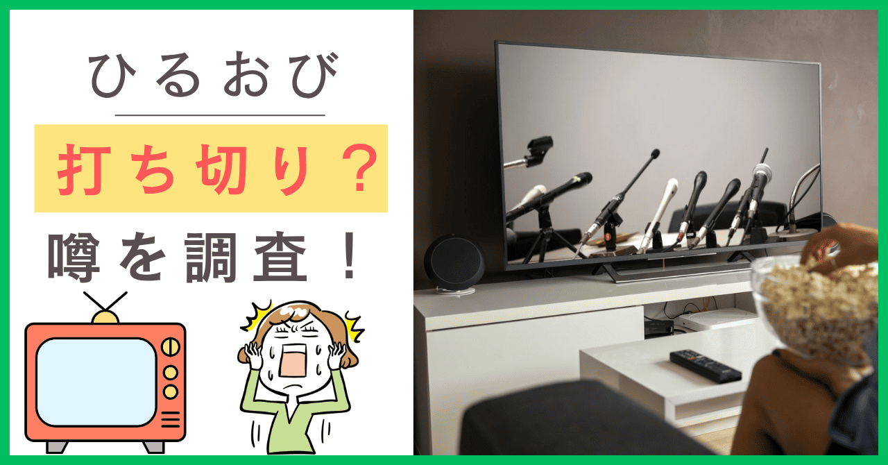 ひるおびについて
