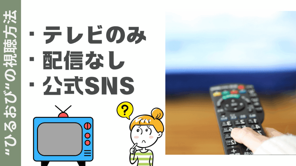 ひるおびの視聴方法