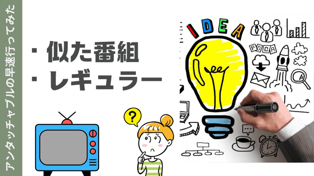 アンタッチャブルの早速行ってみたが終わった後