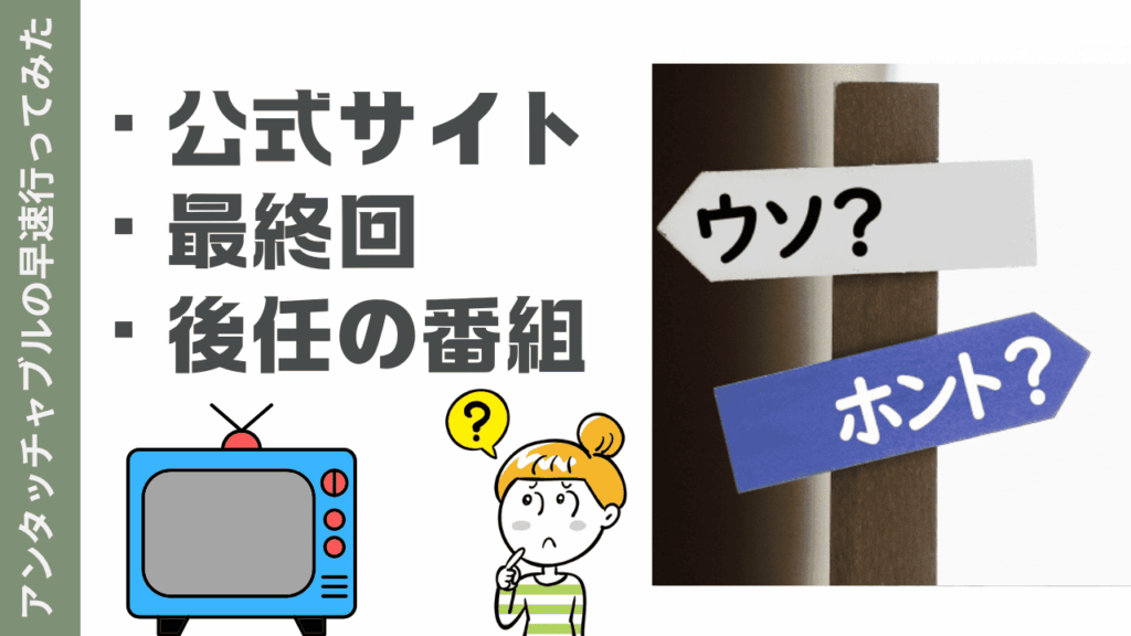 アンタッチャブルの早速行ってみたの現状
