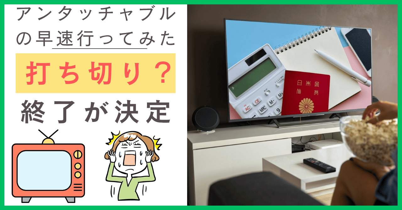 アンタッチャブルの早速言ってみたが打ち切りになる