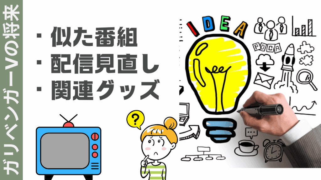 ガリベンガーVの楽しみ方