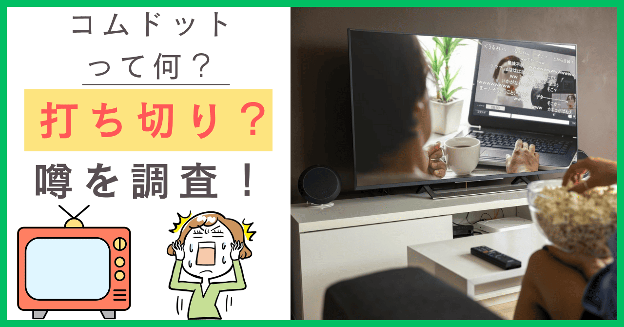 コムドットって何？について