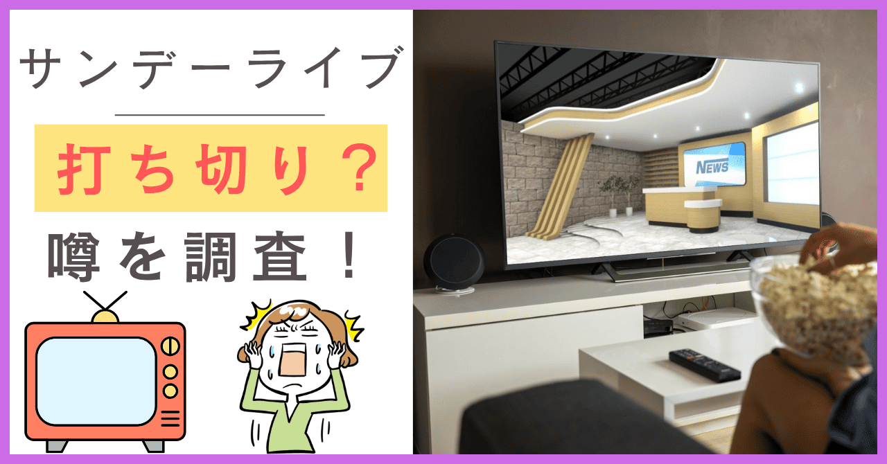 サンデーライブについて