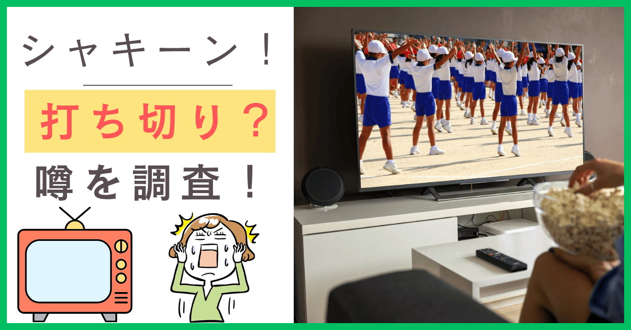シャキーンについて