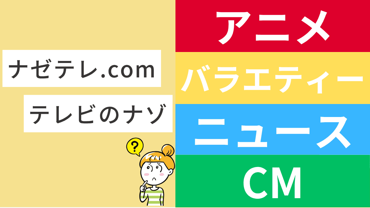 ナゼテレ