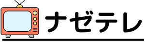 アニメやバラエティーなどテレビ番組の打ち切り理由を考察 | ナゼテレ