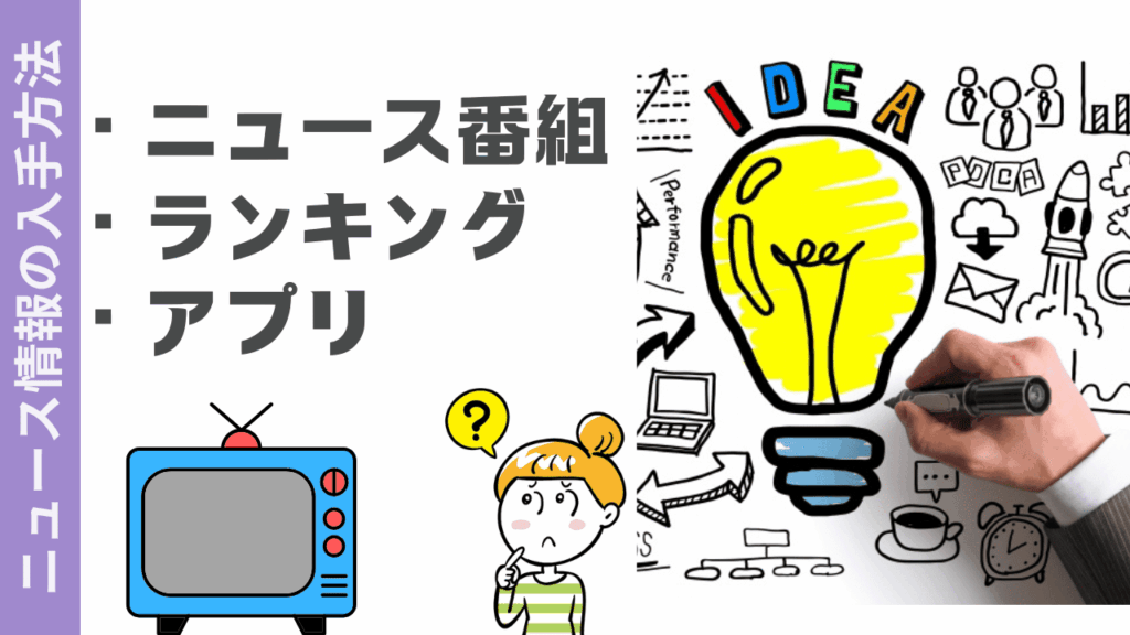 ニュース速報を入手する方法