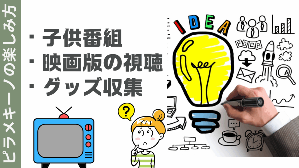 ピラメキーノの楽しみ方