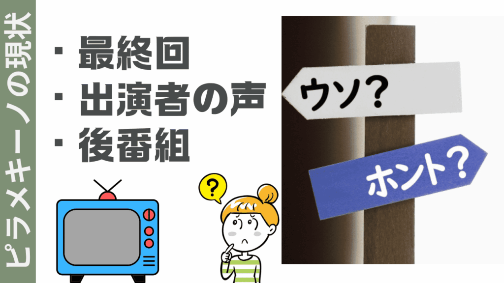 ピラメキーノの現状