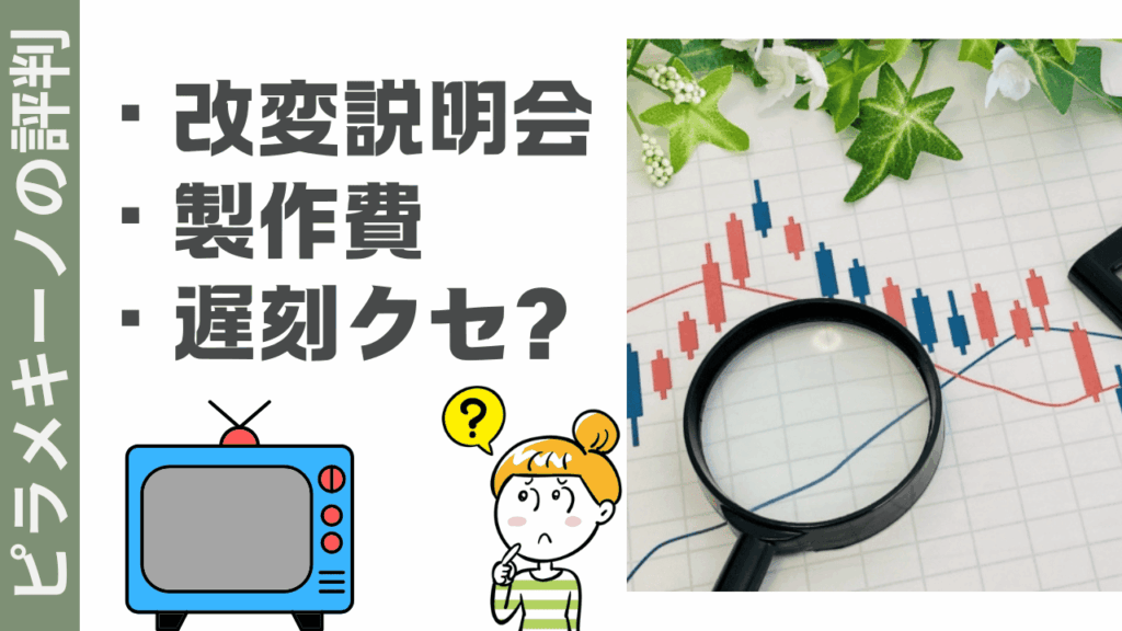 ピラメキーノの評判