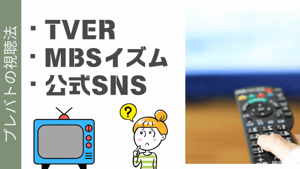 プレバトの視聴法