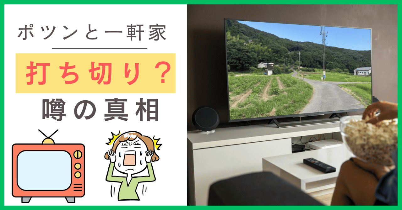 ポツンと一軒家