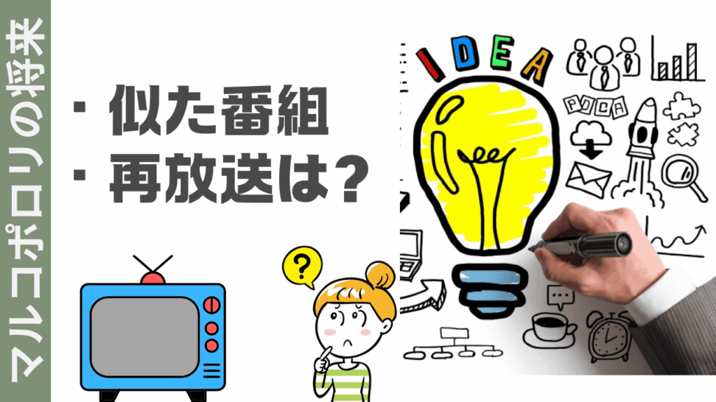 マルコポロリの楽しみ方