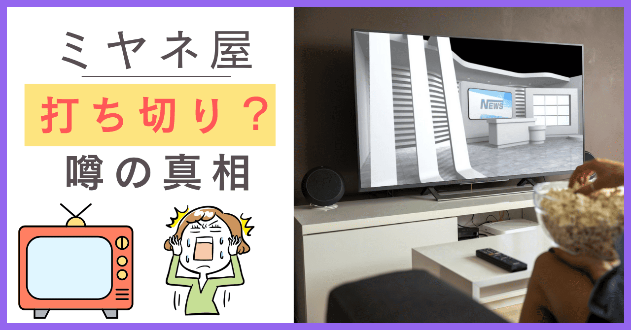 ミヤネ屋が打ち切りになる噂