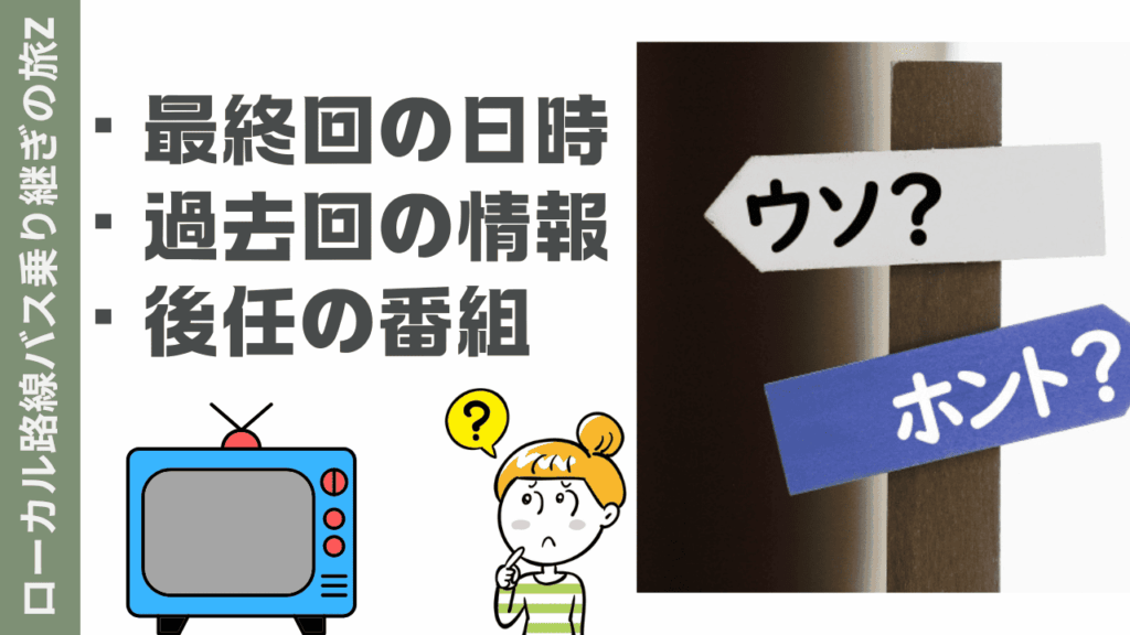 ローカル路線バス乗り継ぎの旅の最終回