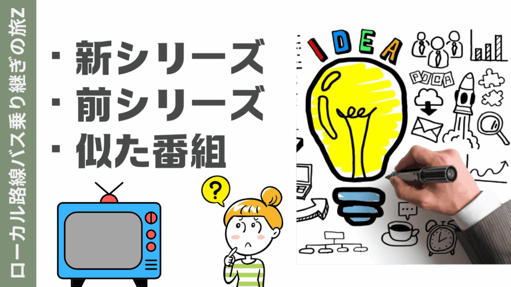 ローカル路線バス乗り継ぎの旅の楽しみ方