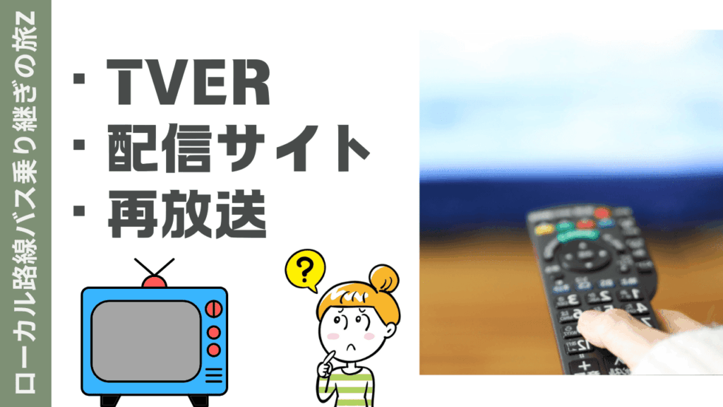 ローカル路線バス乗り継ぎの旅の視聴方法