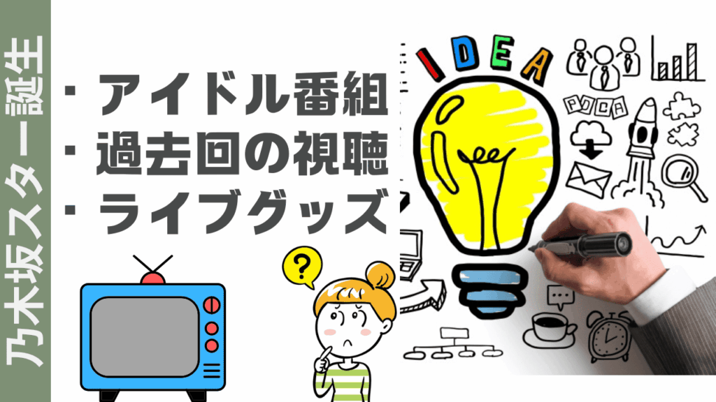 乃木坂スター誕生の楽しみ方