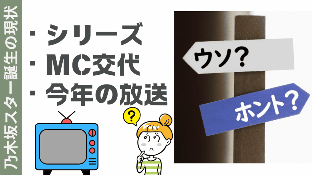 乃木坂スター誕生の現状
