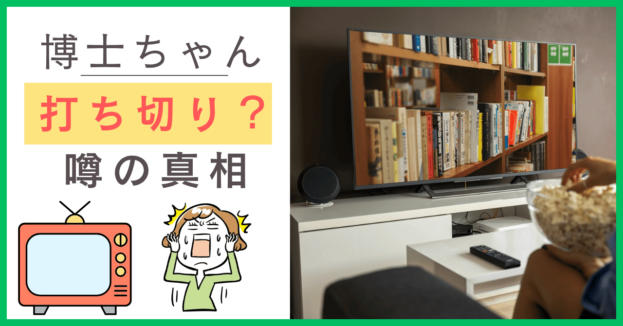 博士ちゃんの打ち切りの噂