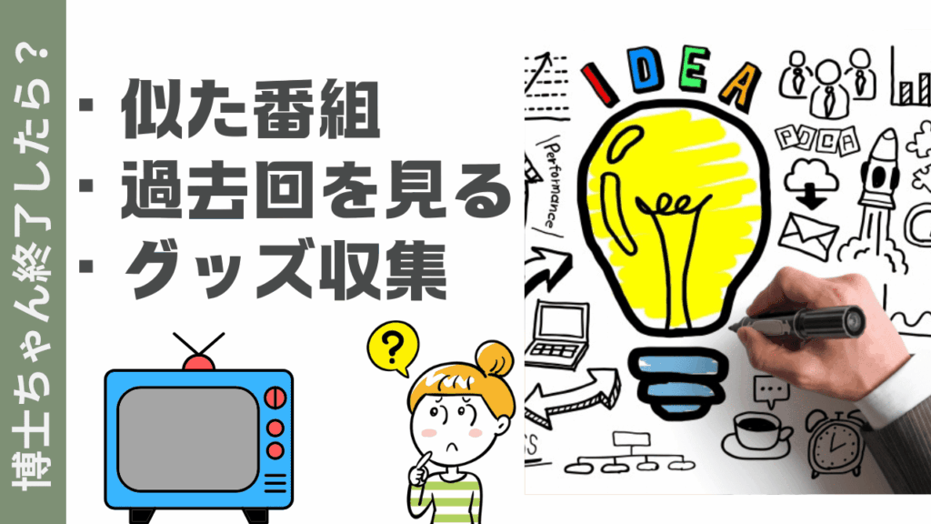 博士ちゃんの楽しみ方