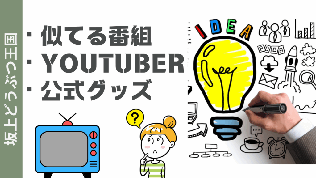 坂上どうぶつ王国が好きな人へ