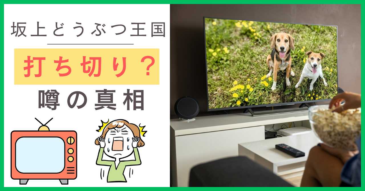 坂上どうぶつ王国について