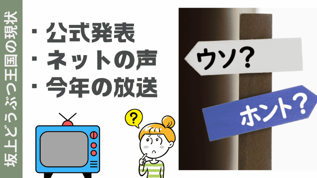 坂上どうぶつ王国の現状