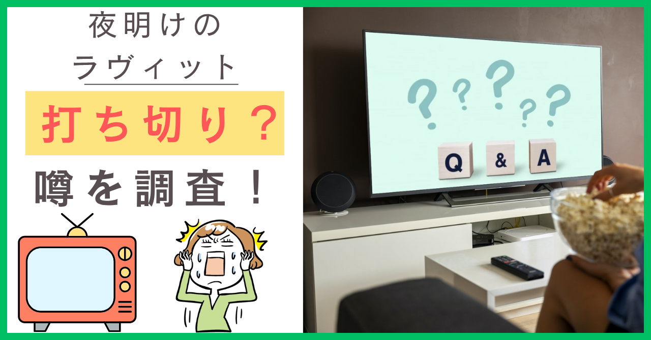 夜明けのラヴィットについて