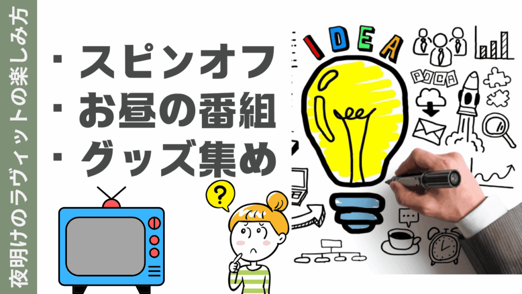 夜明けのラヴィットの楽しみ方