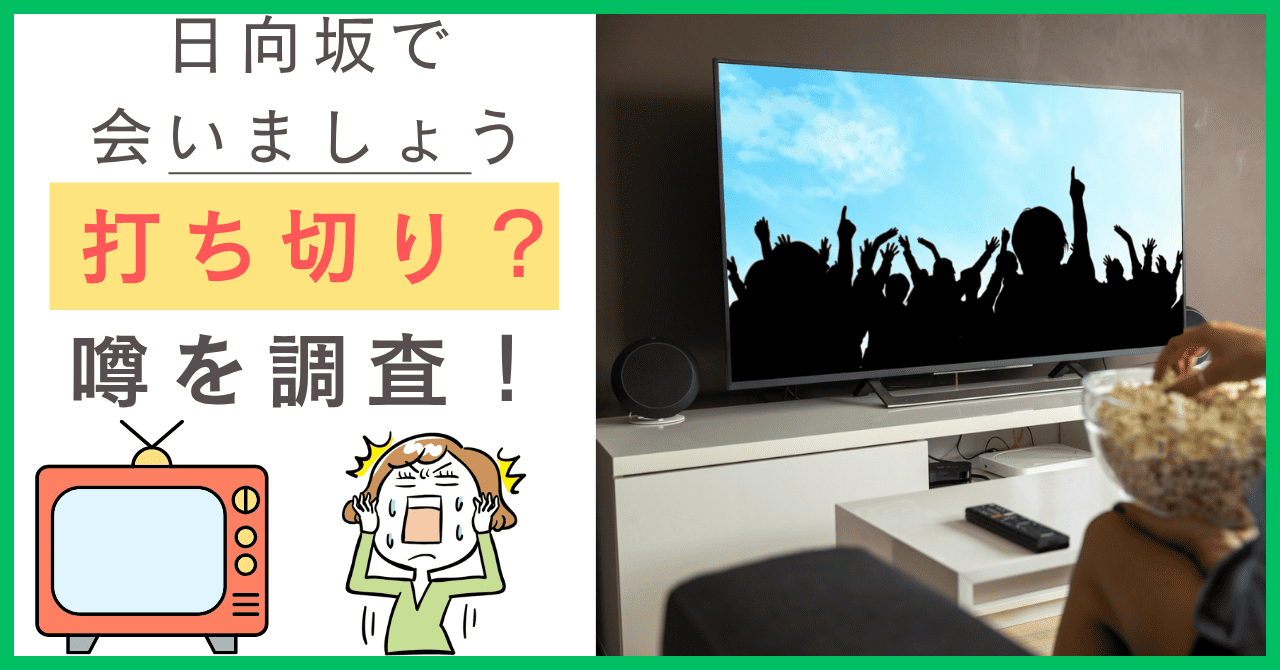 日向坂で会いましょうについて