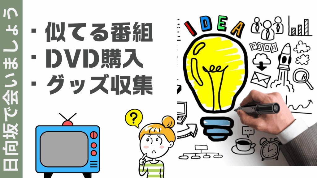日向坂で会いましょうの楽しみ方