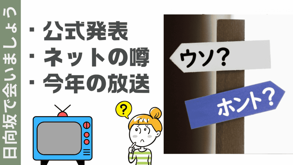 日向坂で会いましょうの現状