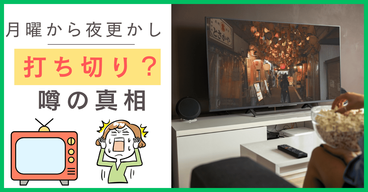 月曜から夜更かしが打ち切りになる？