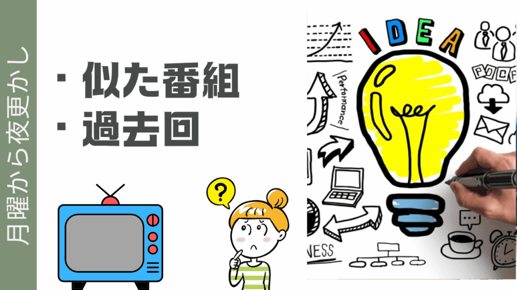 月曜から夜更かしを楽しむ