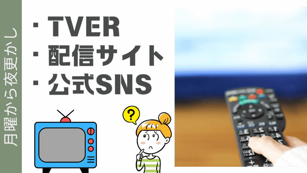 月曜から夜更かしを見る方法