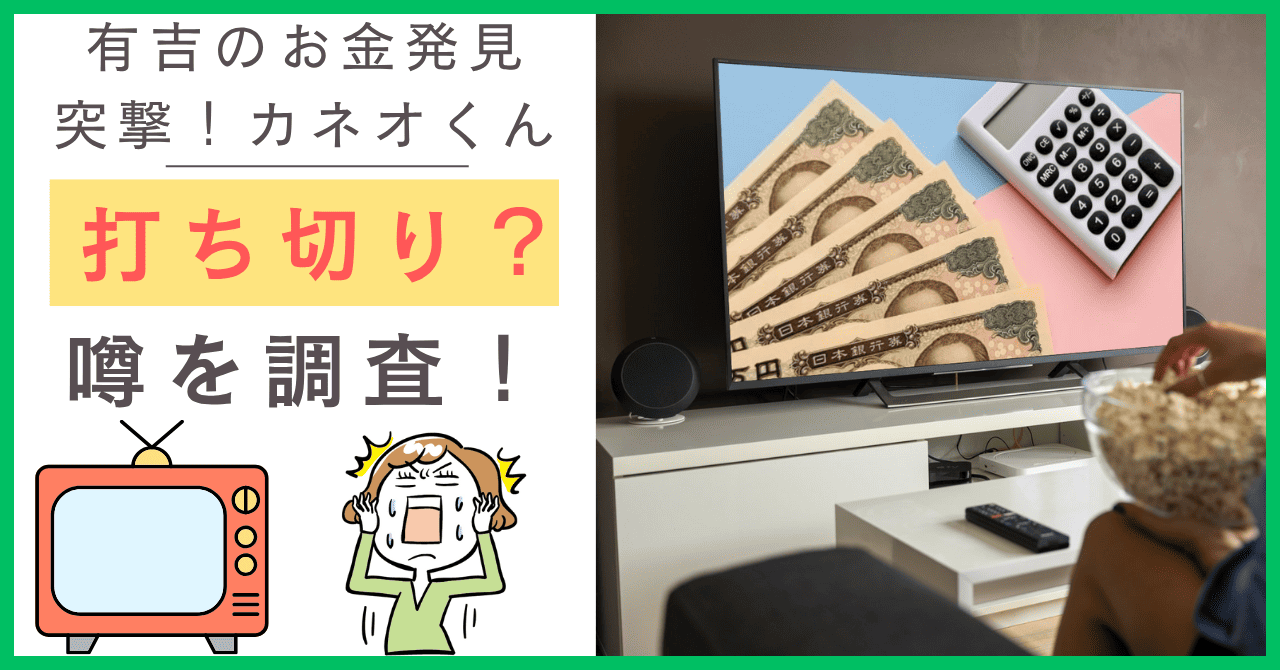 有吉のお金発見 突撃！カネオくんについて