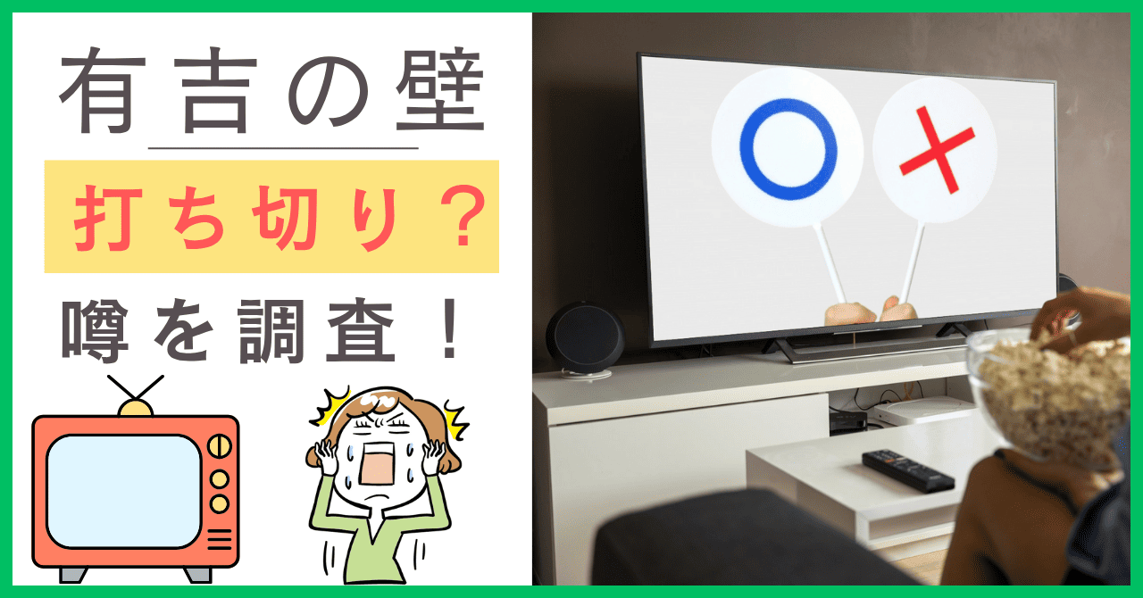 有吉の壁について
