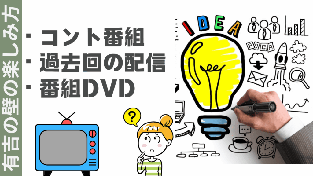 有吉の壁の楽しみ方