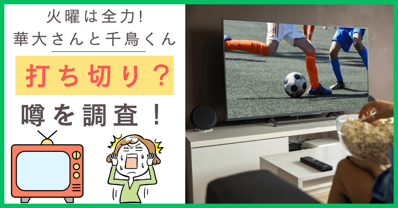 火曜は全力！華大さんと千鳥くんの番組