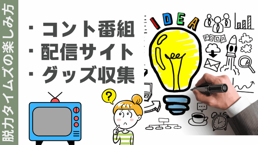 脱力タイムズの楽しみ方